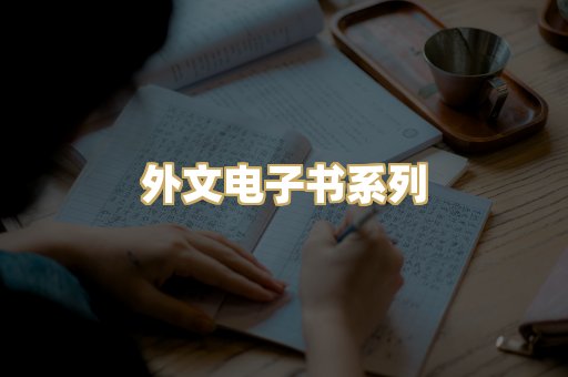 外文电子书系列